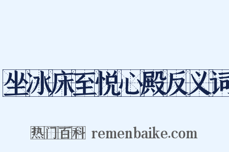坐冰床至悦心殿反义词是什么意思的图片